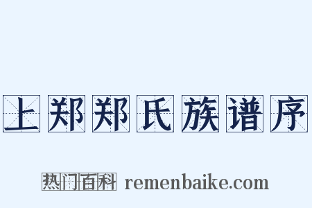 上郑郑氏族谱序是什么意思的图片